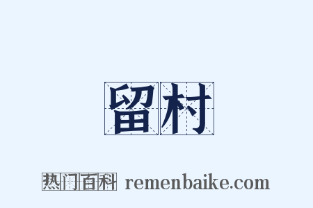 留村是什么意思的图片